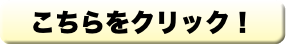 こちらをクリック！