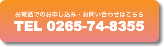 お電話でのお申し込み・お問い合わせはこちら TEL 0265-74-8355